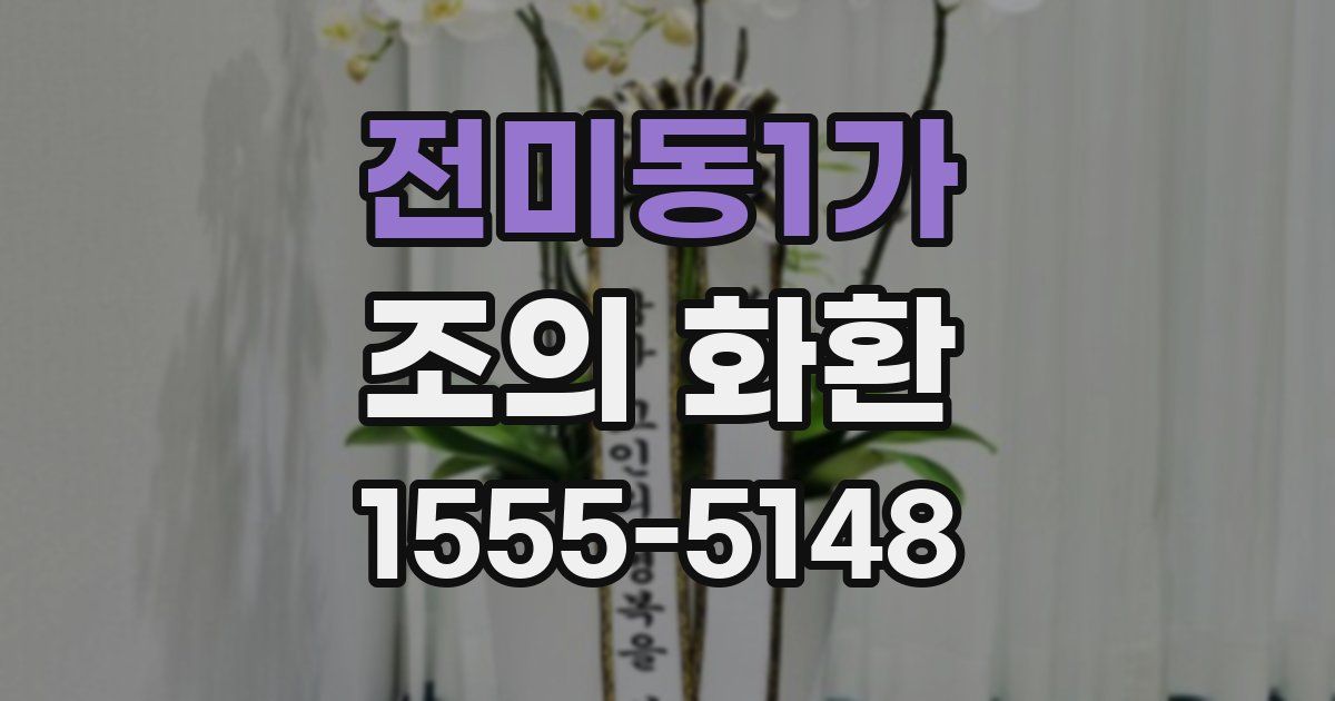 전미동1가 조의 화환