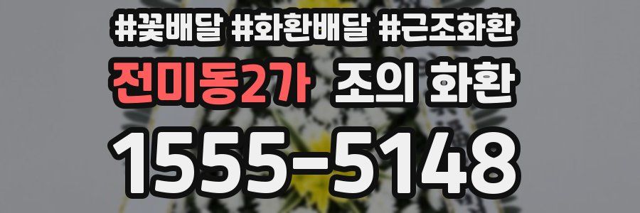 전미동2가 조의 화환