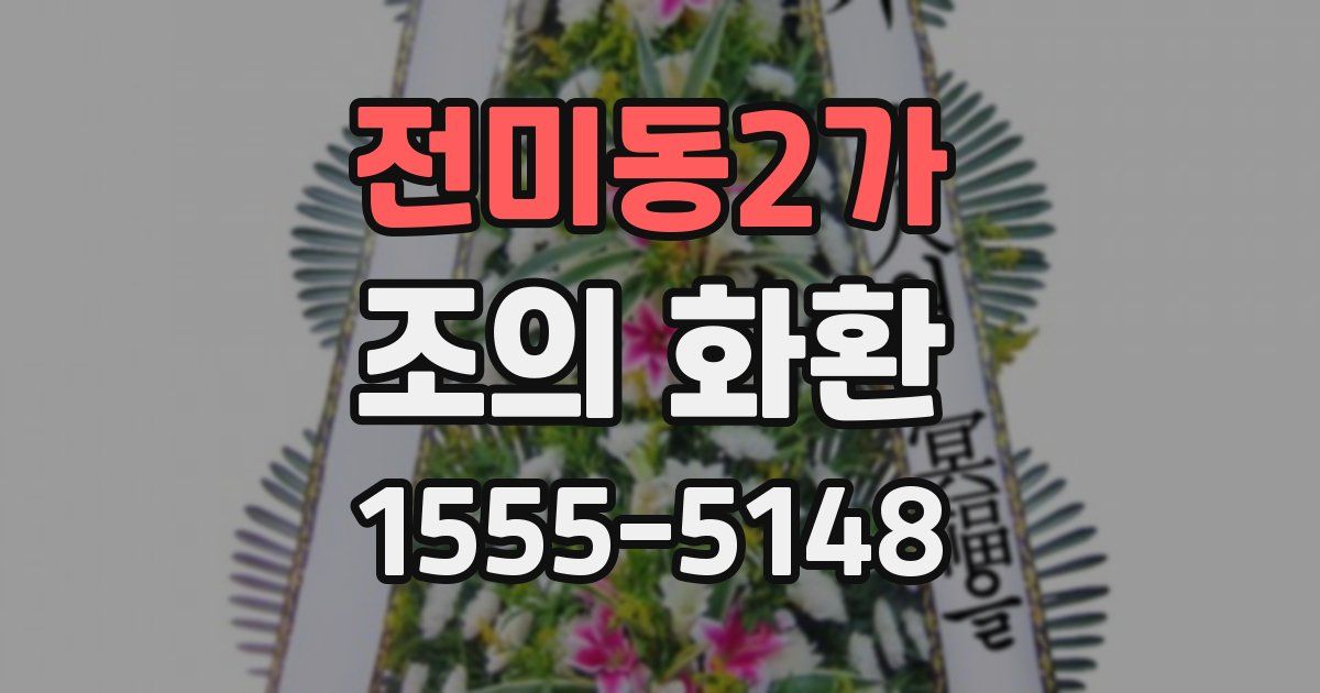 전미동2가 조의 화환