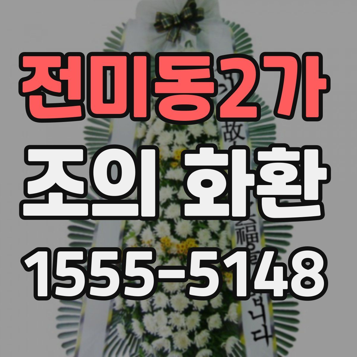 전미동2가 조의 화환
