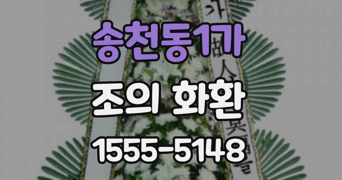 송천동1가 조의 화환