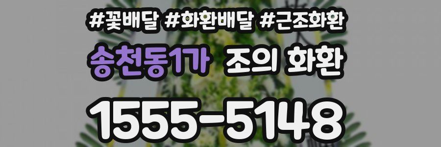 송천동1가 조의 화환