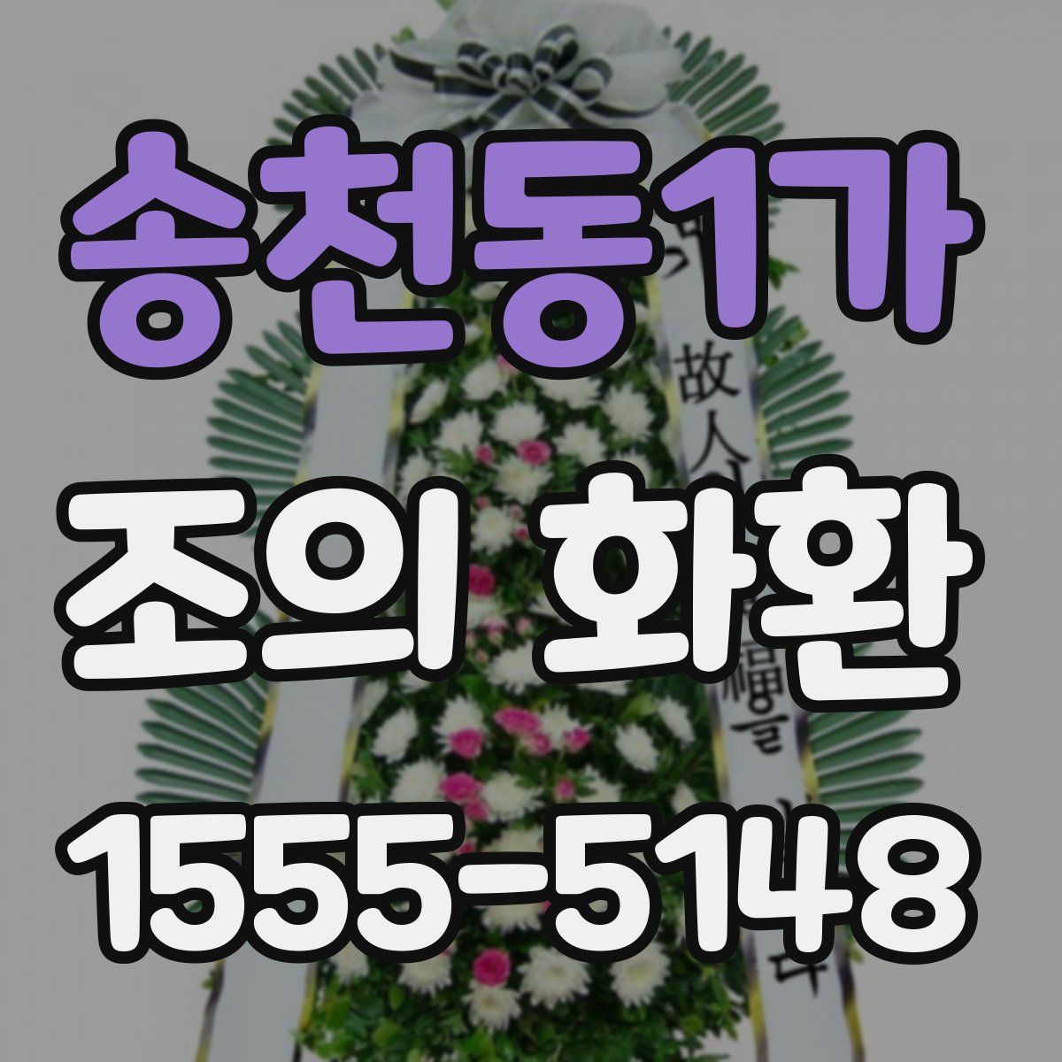 송천동1가 조의 화환