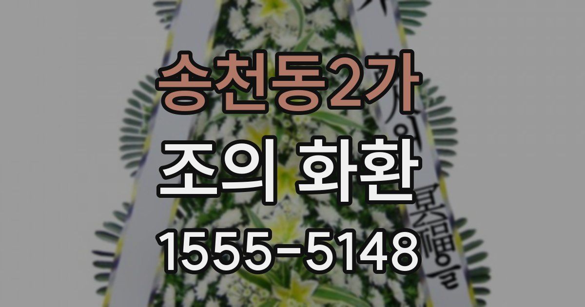 송천동2가 조의 화환
