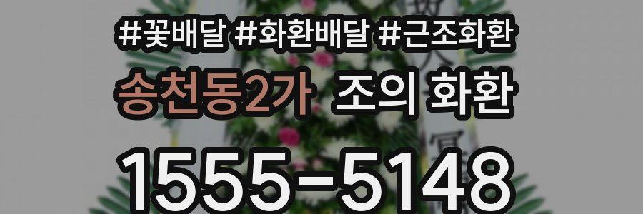 송천동2가 조의 화환