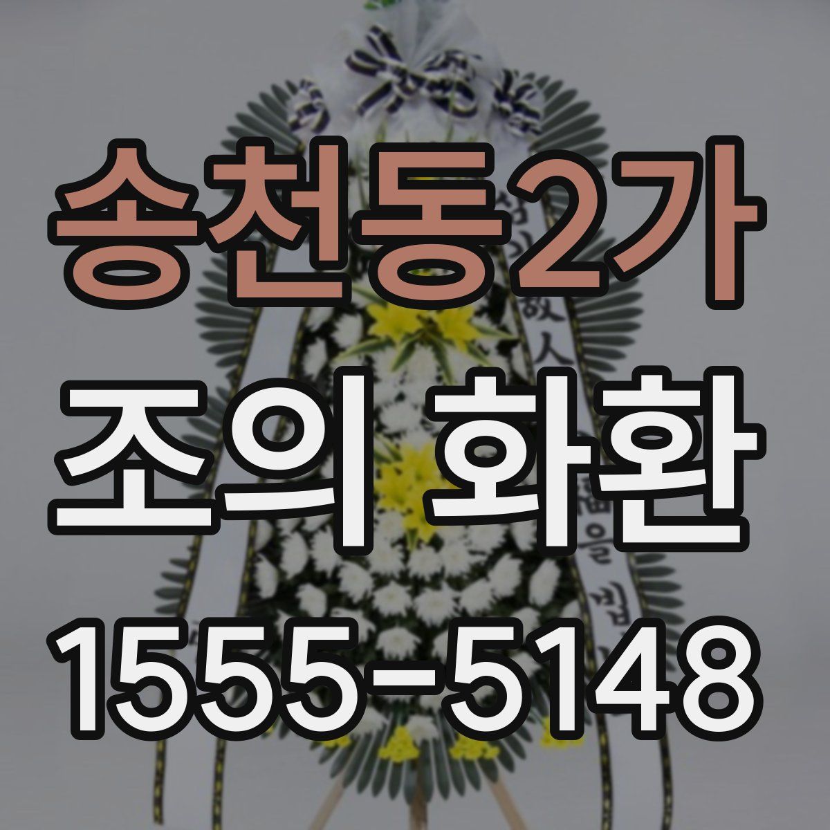 송천동2가 조의 화환