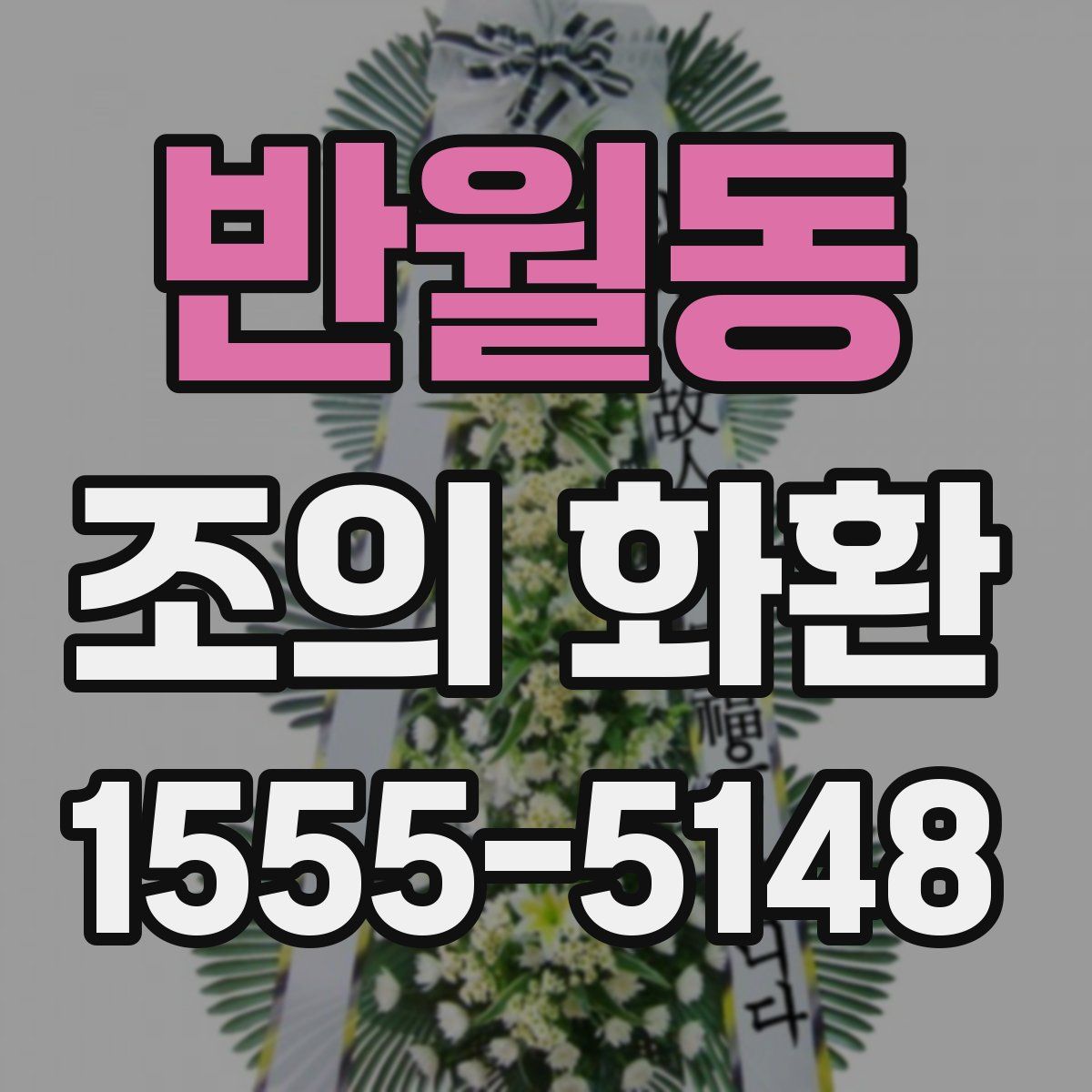 반월동 조의 화환