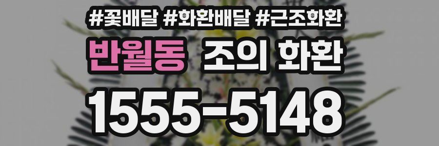 반월동 조의 화환