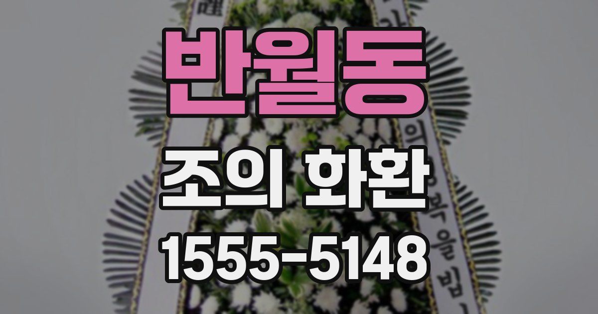 반월동 조의 화환