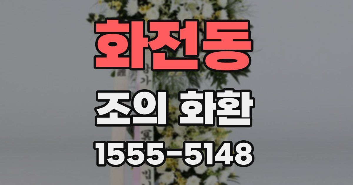 화전동 조의 화환
