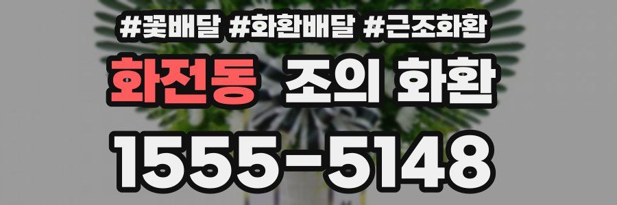 화전동 조의 화환