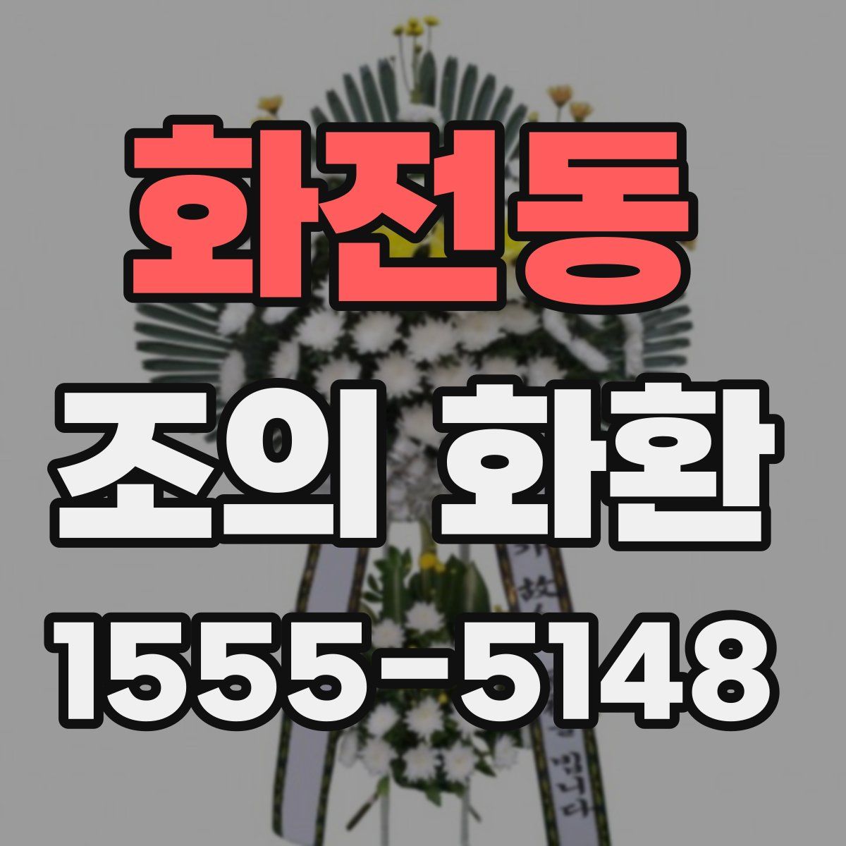 화전동 조의 화환