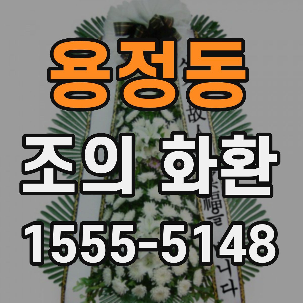 용정동 조의 화환