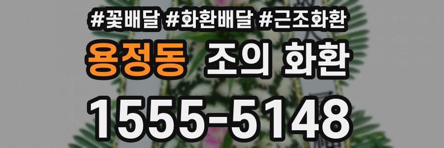 용정동 조의 화환