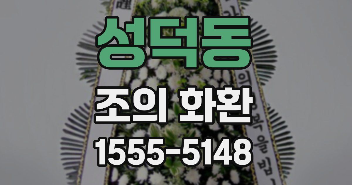 성덕동 조의 화환