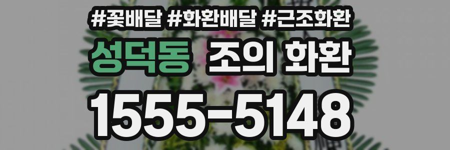 성덕동 조의 화환