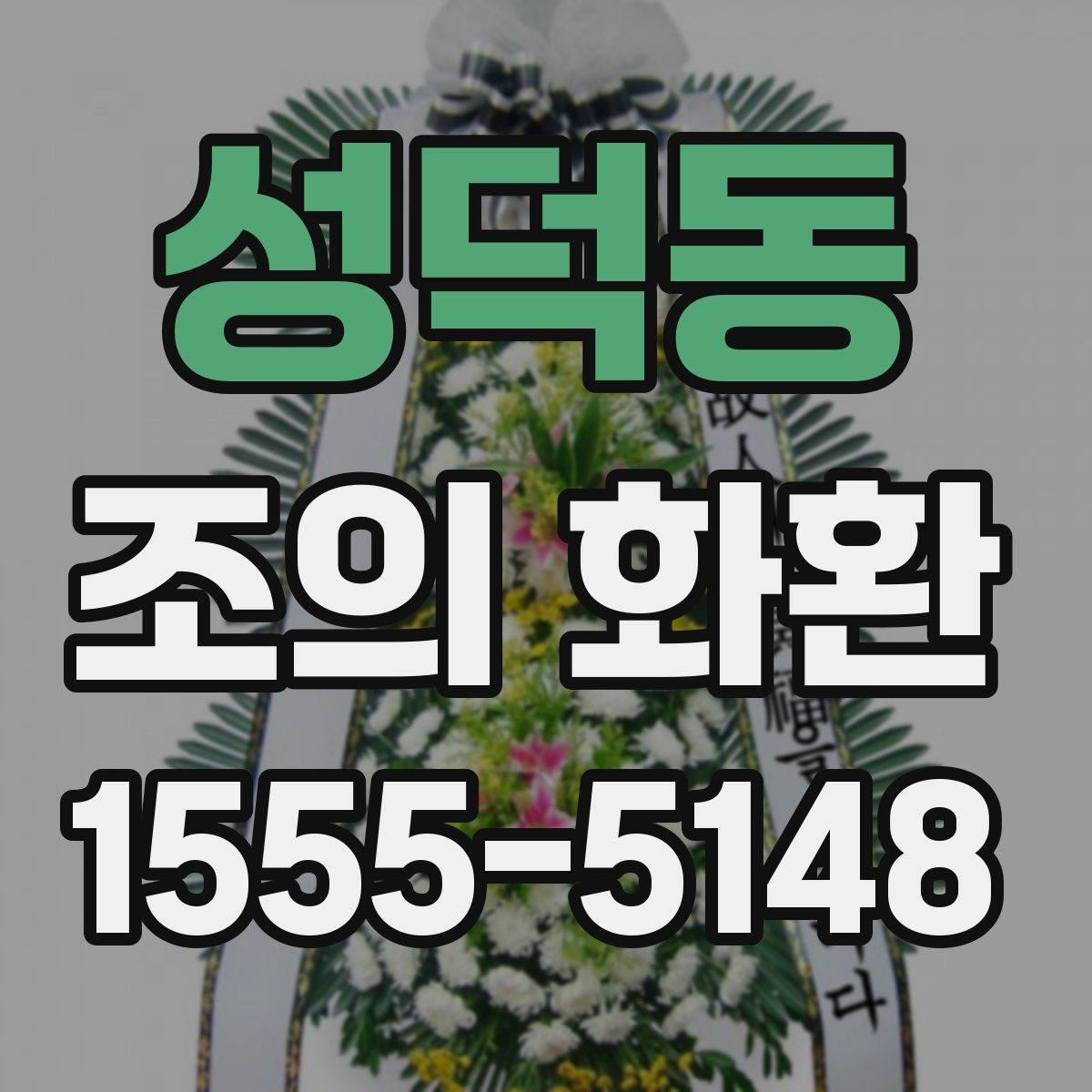 성덕동 조의 화환