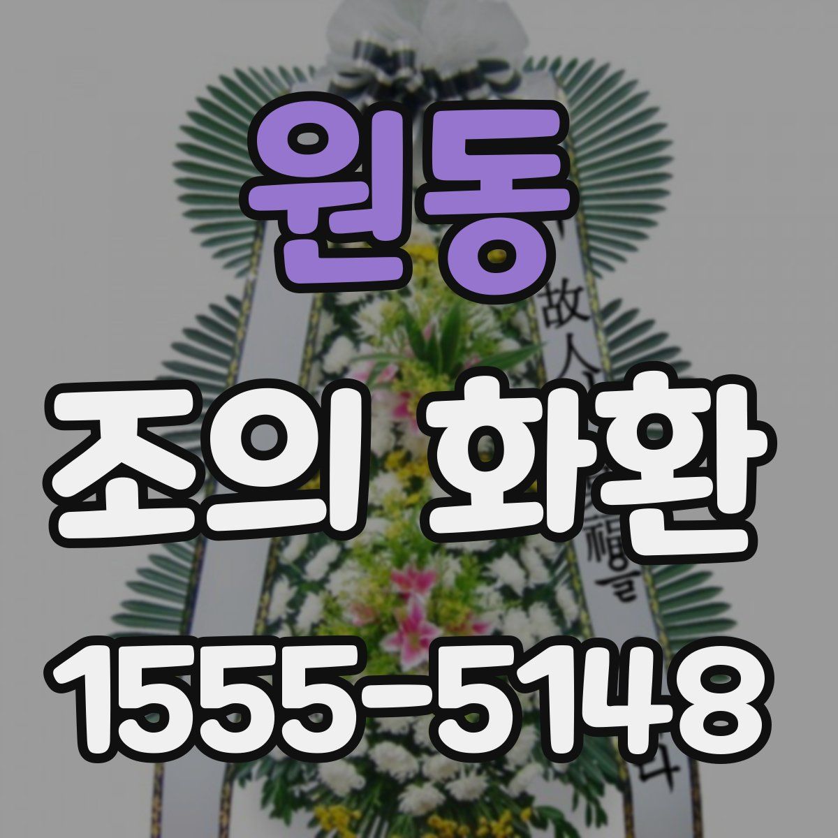 원동 조의 화환