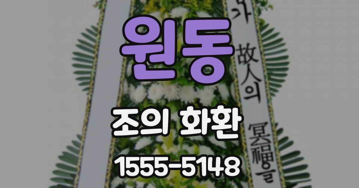 원동 조의 화환