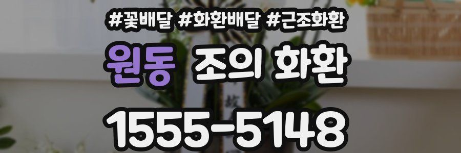 원동 조의 화환