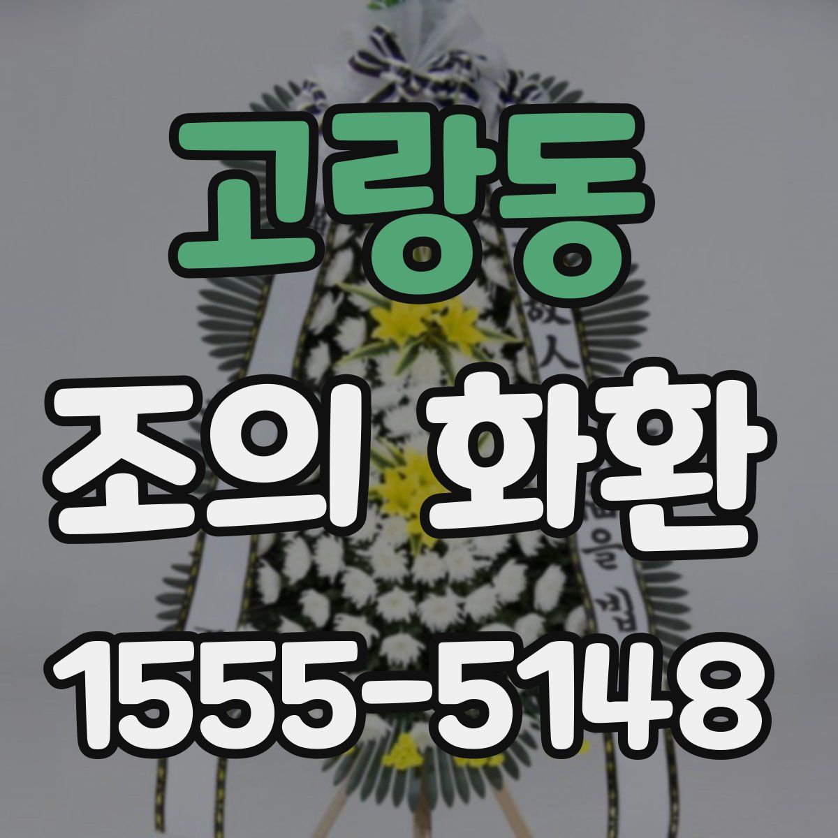 고랑동 조의 화환