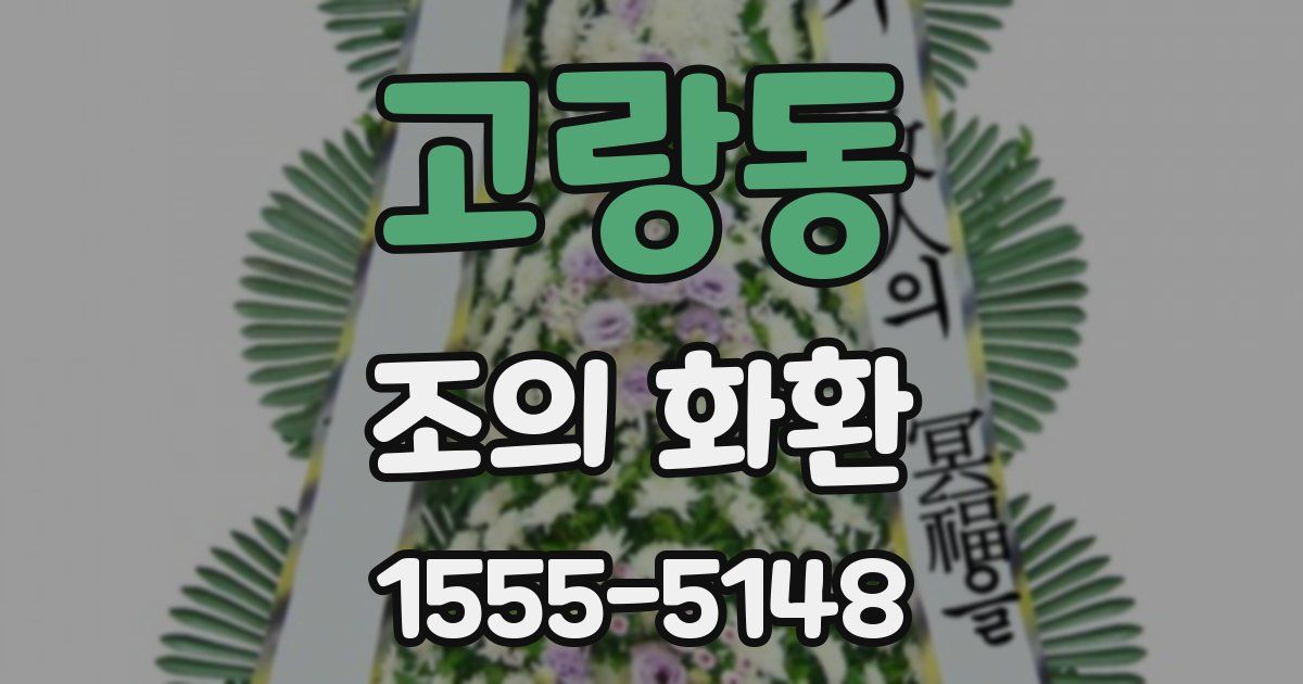 고랑동 조의 화환