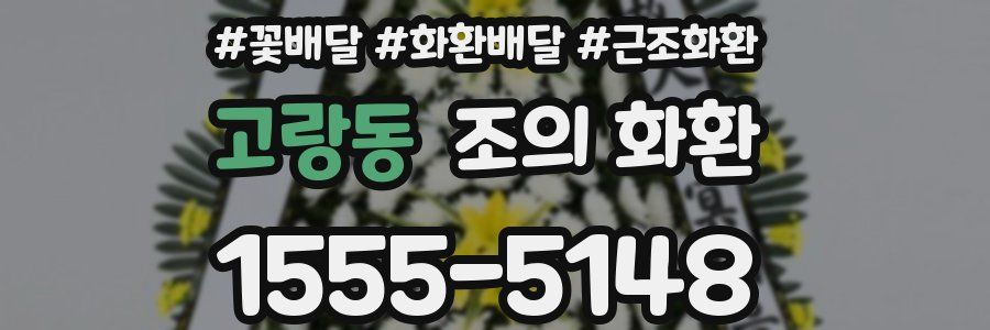 고랑동 조의 화환
