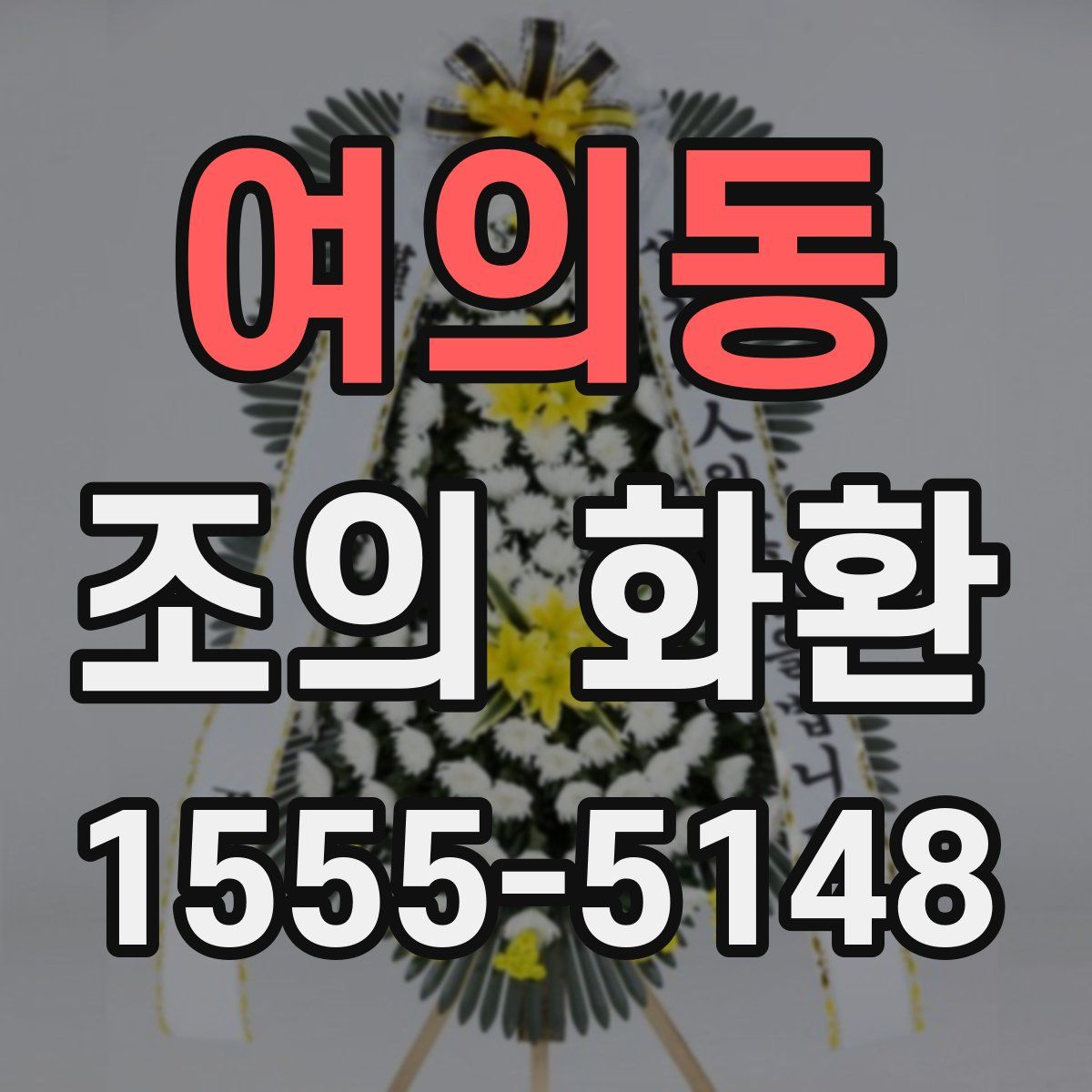 여의동 조의 화환