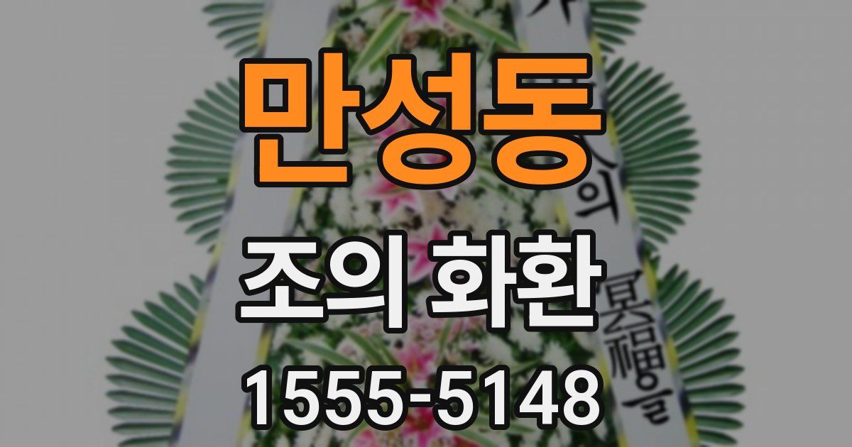 만성동 조의 화환