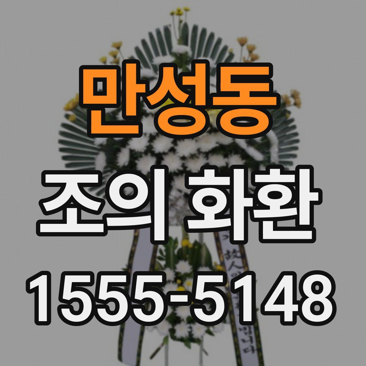 만성동 조의 화환