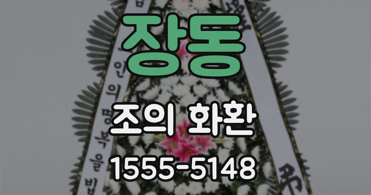 장동 조의 화환