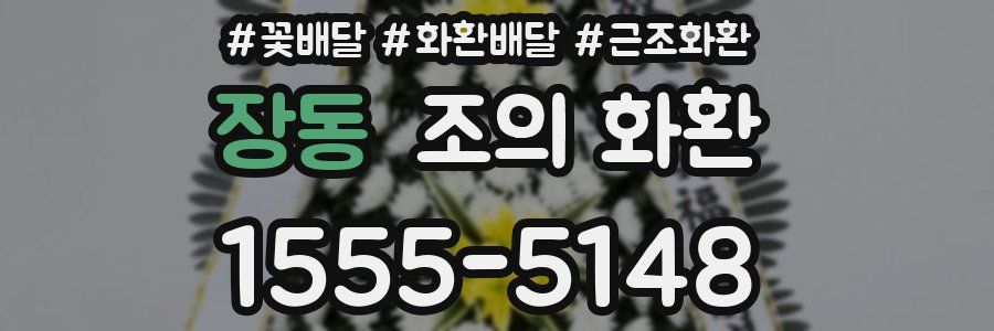 장동 조의 화환