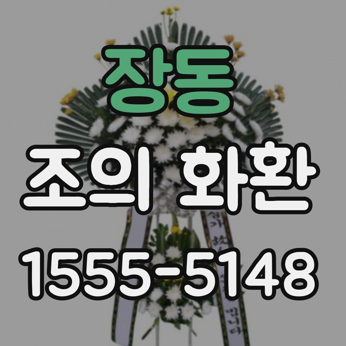 장동 조의 화환
