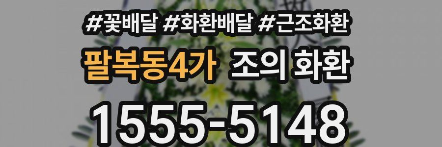 팔복동4가 조의 화환
