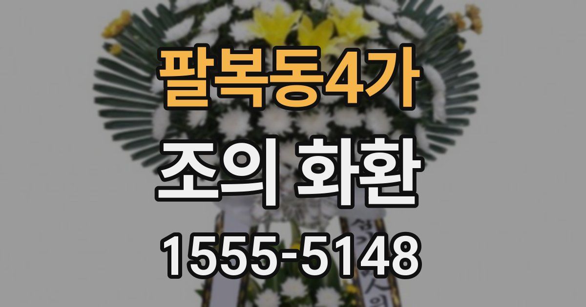 팔복동4가 조의 화환