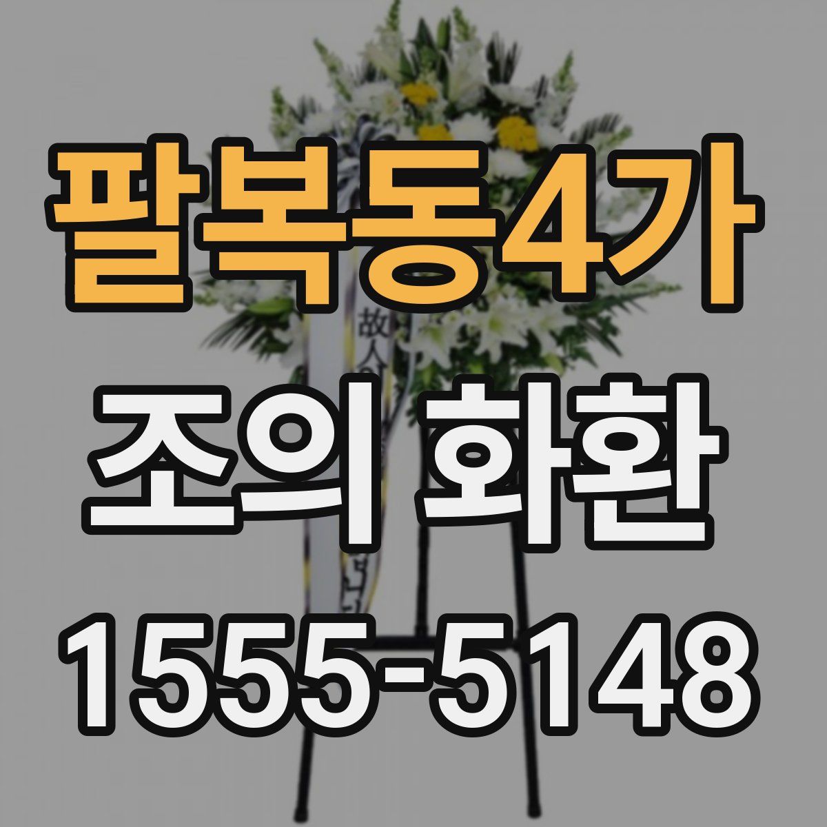 팔복동4가 조의 화환