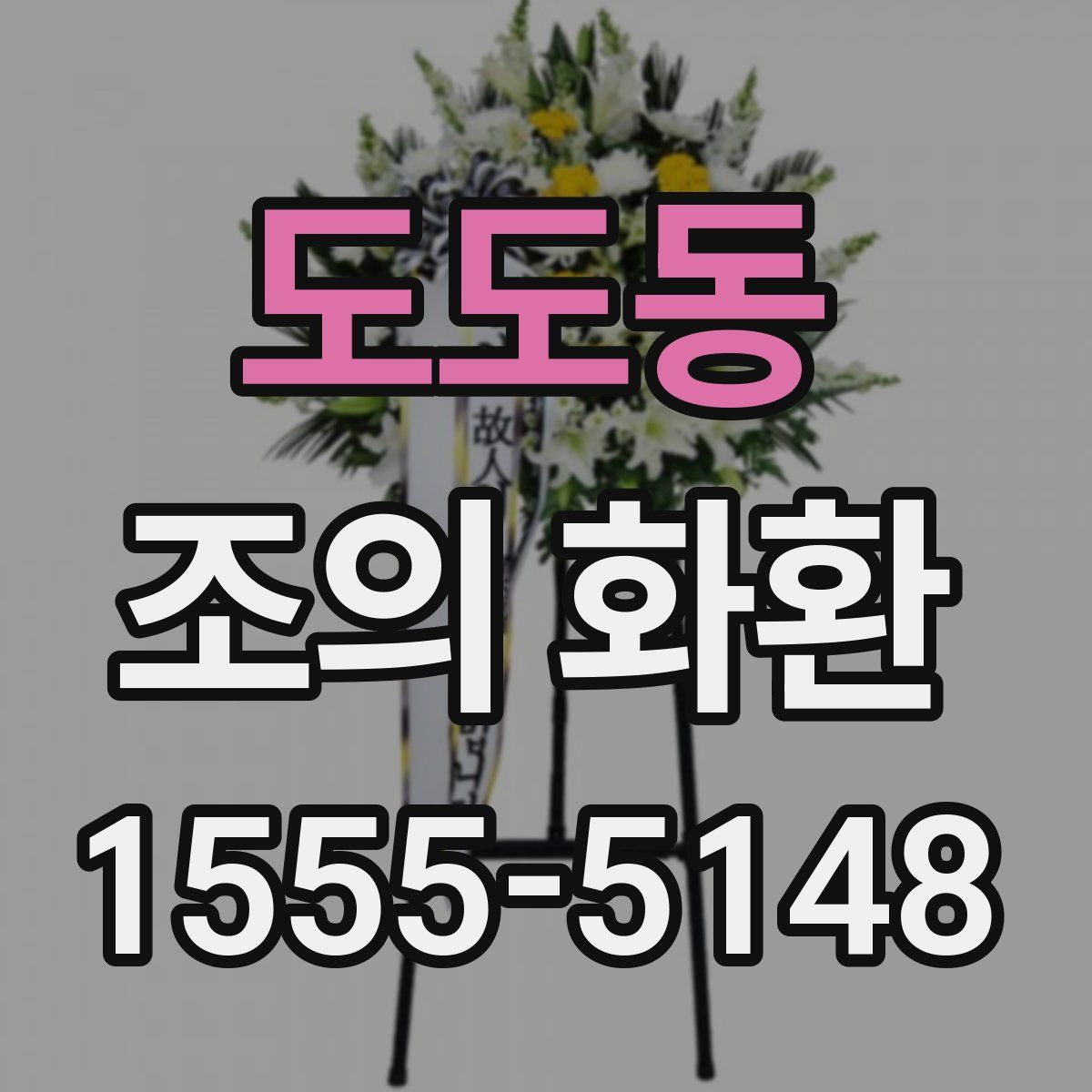 도도동 조의 화환
