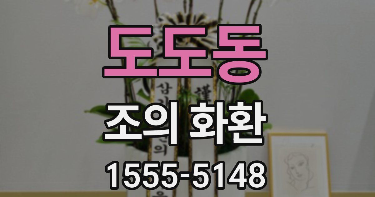 도도동 조의 화환