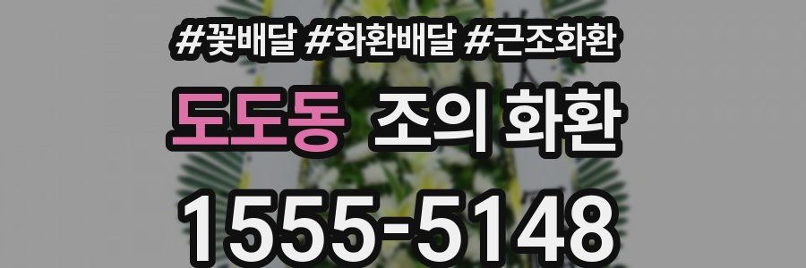 도도동 조의 화환
