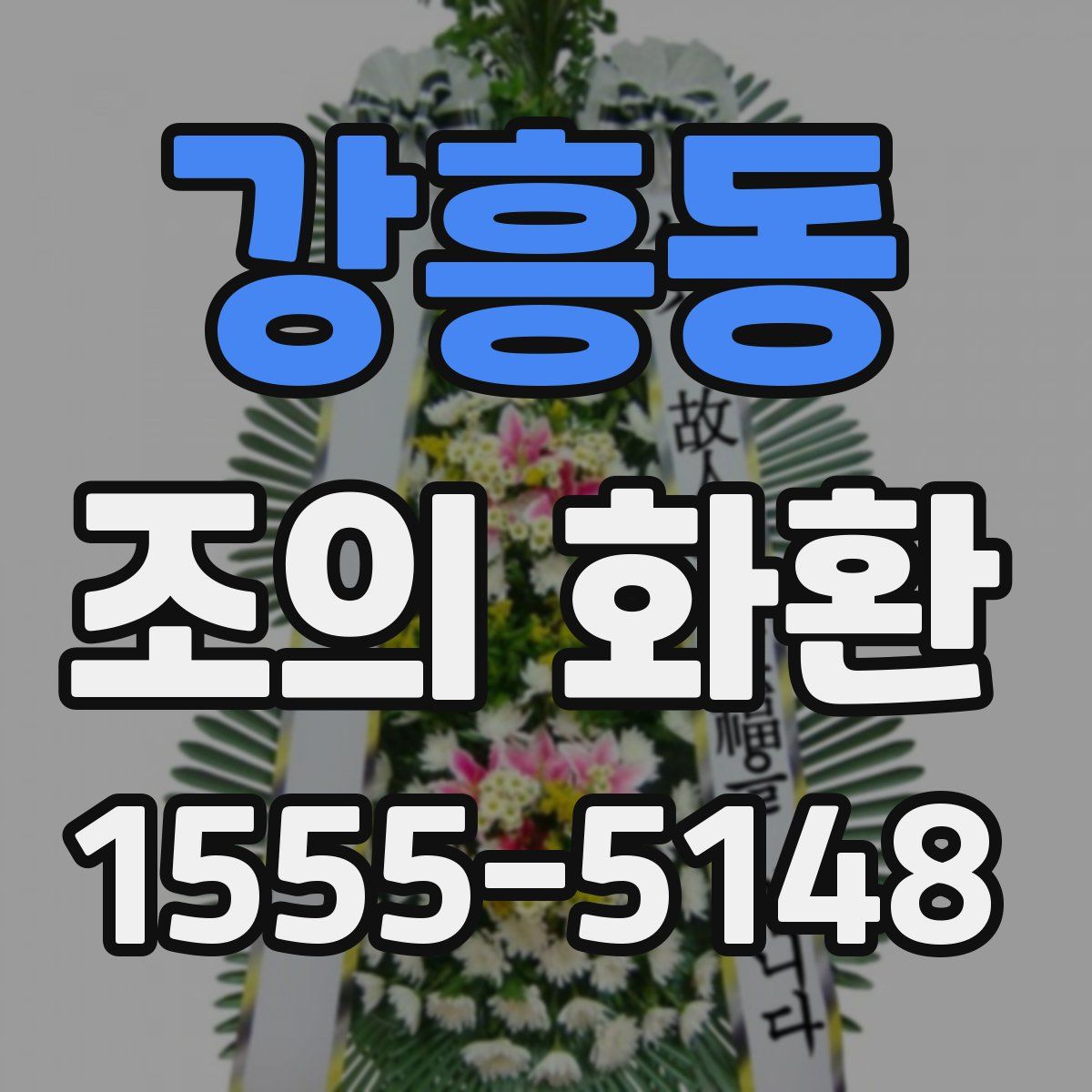 강흥동 조의 화환