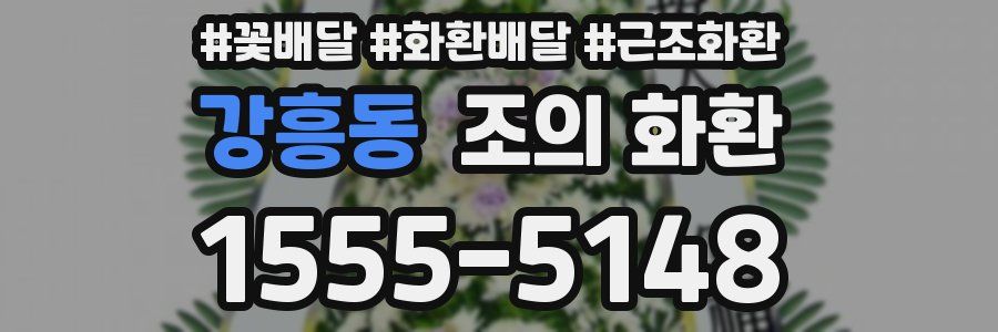 강흥동 조의 화환