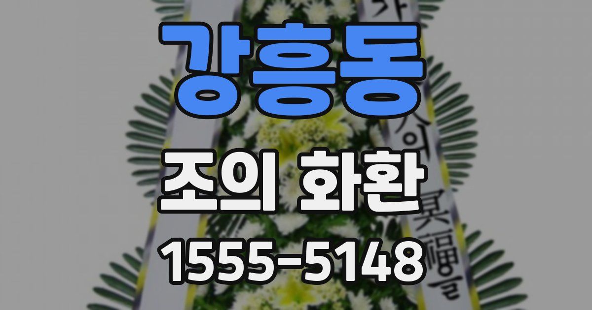 강흥동 조의 화환