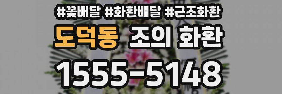 도덕동 조의 화환