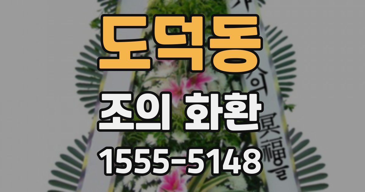 도덕동 조의 화환
