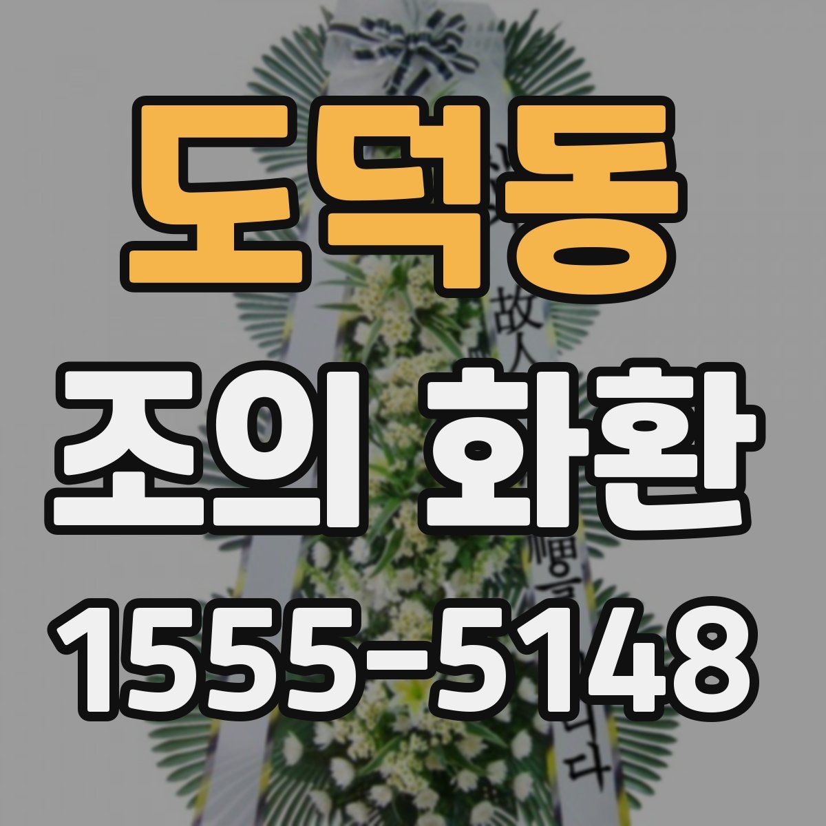 도덕동 조의 화환