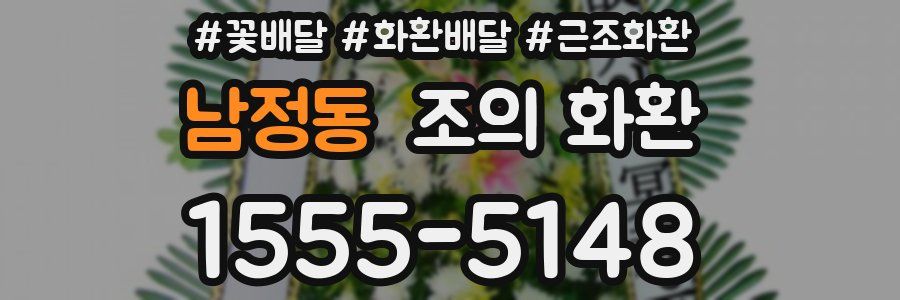 남정동 조의 화환