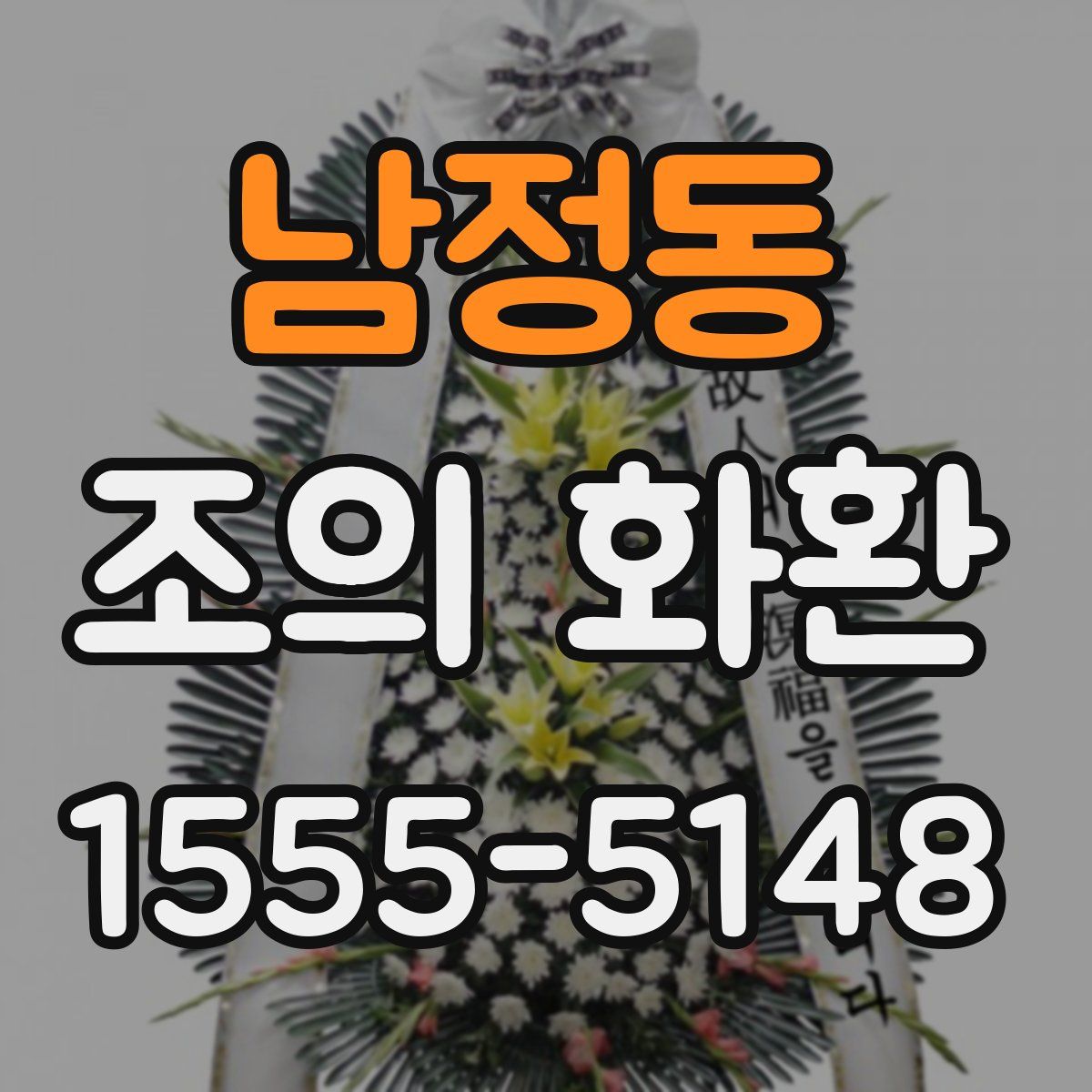 남정동 조의 화환