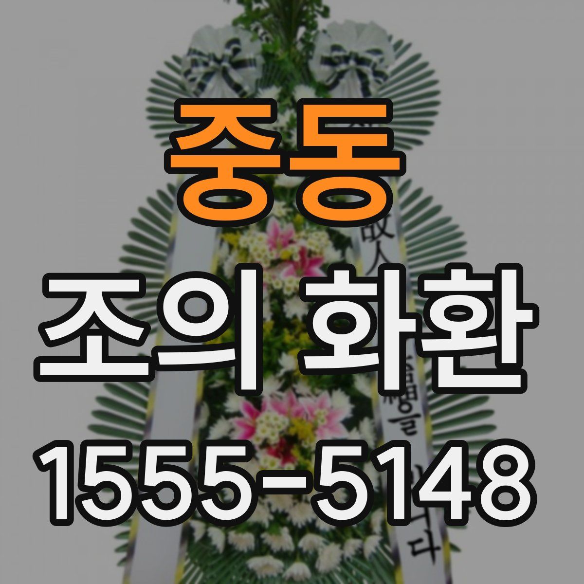 중동 조의 화환