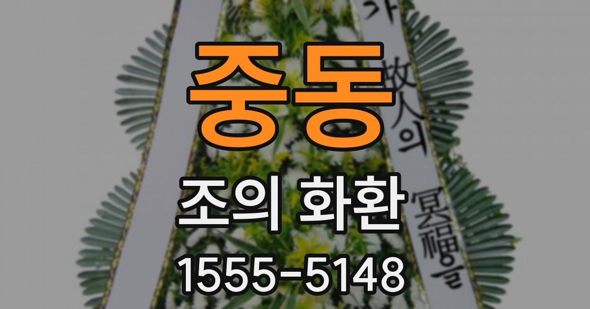 중동 조의 화환