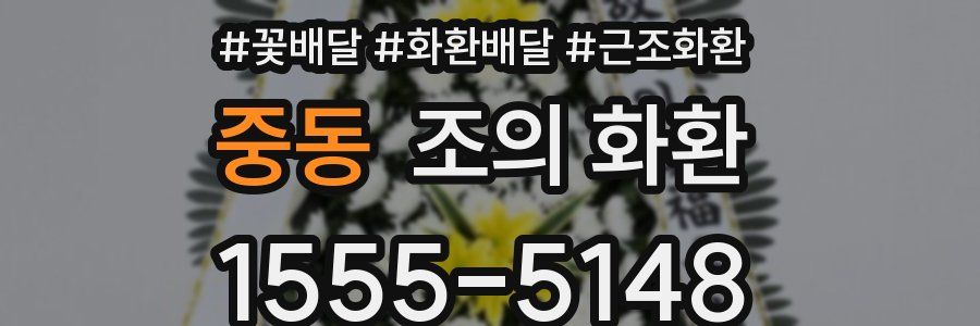 중동 조의 화환